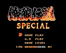 饿狼传说特别版/Fatal Fury Special