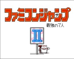 英雄列传2 最强7人组/Famicom Jump II: Saikyō no Shichinin