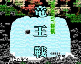 红白机将棋龙王赛/Famicom Shougi: Ryuuousen