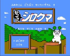 白熊历险记/Katteni Shirokuma