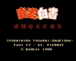 幽游白书 爆斗暗黑武术会/Yuu Yuu Hakusho: Bakutou Ankoku Bujutsu Kai