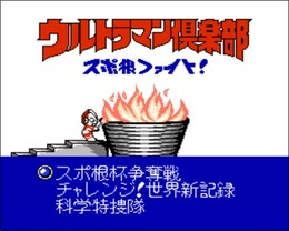 奥特曼俱乐部 体育格斗/Ultraman Club: Supokon Fight!