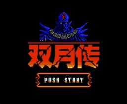 双月传/Double Moon Densetsu