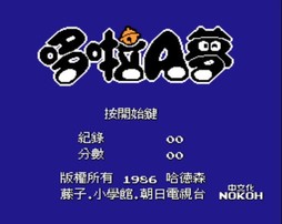 哆啦A梦/Doraemon