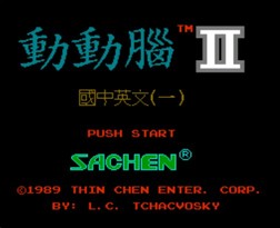 动动脑2：国中英文/Dong Dong Nao 2