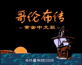 哥伦布传