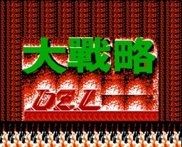 大战略/Daisenryaku
