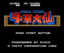 中华大仙/Chuka Taisen