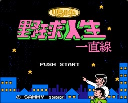 呜呼！野球人生一直线/Aa Yakyuu Jinsei Icchokusen