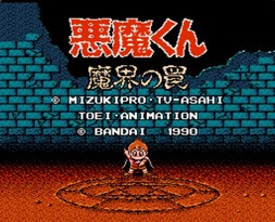 恶魔君：魔界的陷阱/悪魔くん 魔界の罠