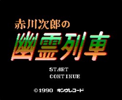 赤川次郎的幽灵列车/赤川次郎の幽霊列車