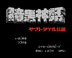 暗黑神话：大和武尊传说/暗黒神話 ヤマトタケル伝説
