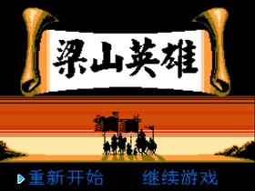 梁山英雄