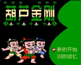 葫芦金刚