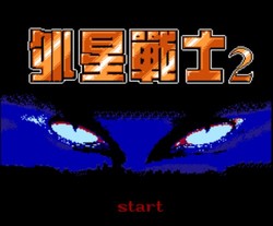 外星战士2