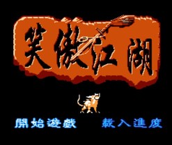笑傲江湖