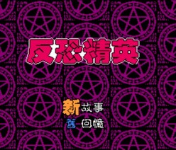 反恐精英