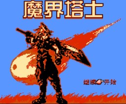 魔界塔士