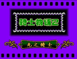 骑士物语2/光之骑士