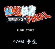 幽游白书-魔界最强列传