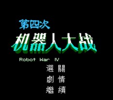 第四次机器人大战/SD Gundam 4