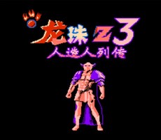 龙珠Z3：人造人列传/Dragon Ball Z III: Ressen Jinzōningen