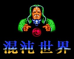 混沌世界/Chaos World