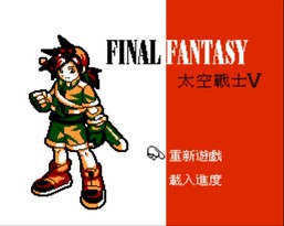 太空战士V/Final Fantasy V