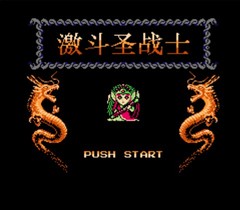 激斗圣战士/Bikkuriman World: Gekitou Sei Senshi
