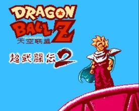 龙珠Z：超武斗传2/Dragon Ball Z: Super Butoden 2