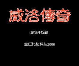 威洛传奇/Willow