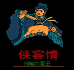 侠客情：荆轲刺秦王
