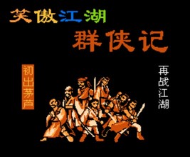 笑傲江湖群侠记