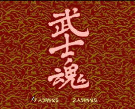 武士魂