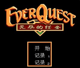 无尽的任务/EverQuest