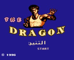 龙/The Dragon