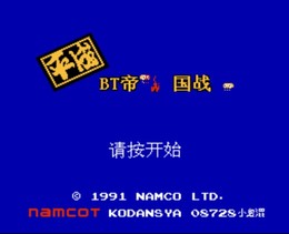 BT帝国战国