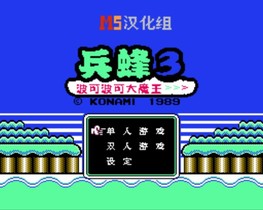 兵蜂3：波可波可大魔王/TwinBee 3: Poko Poko Dai Maou