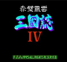 三国志4赤壁风云