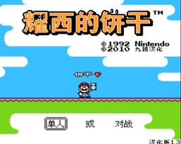 耀西的饼干/Yoshi's Cookie