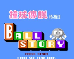 撞球传说 花撞II/Ball Story