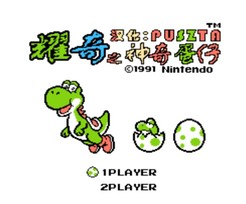 耀奇之神奇蛋仔/Yoshi