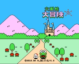 大眼蛙大冒险/Kero Kero Keroppi no Dai Bouken