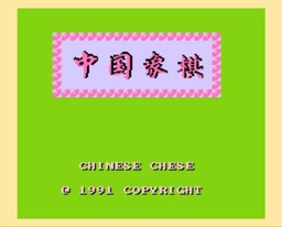 中国象棋/Chinese Chess