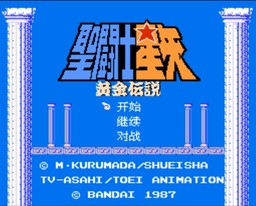 圣斗士星矢 黄金传说/Saint Seiya: Ougon Densetsu