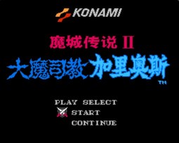 魔城传说2 大魔司教加里奥/Majou Densetsu II: Daimashikyou Galious