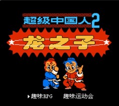 超级中国人2 龙之子/Super Chinese 2