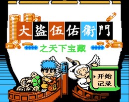 大盗伍佑卫门之天下宝藏/Ganbare Goemon Gaiden 2: Tenka no Zaihou