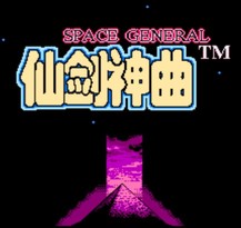 仙剑神曲/Space General