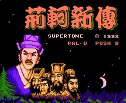荆轲新传